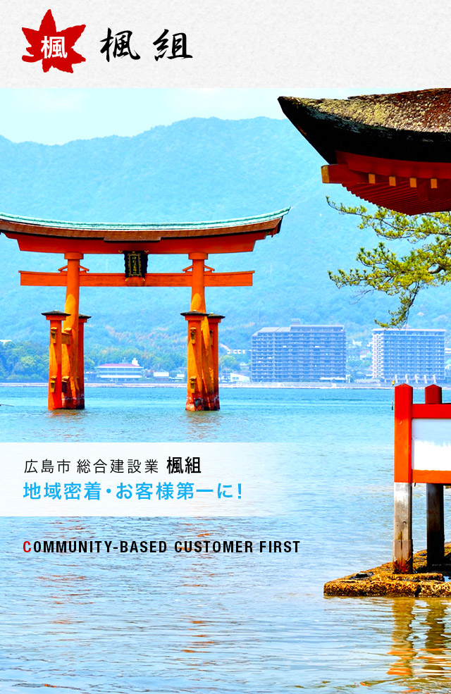 広島市の外構工事 一般土木 リフォームなら楓組 求人募集中 広島市の外構工事 一般土木 リフォームなら楓組 求人募集中